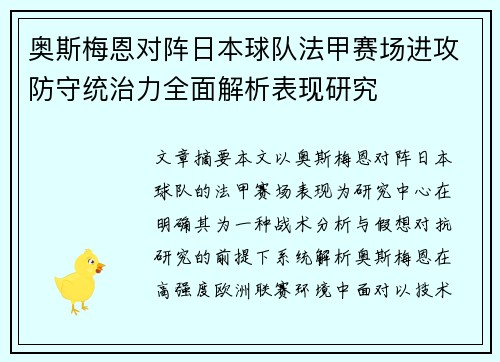 奥斯梅恩对阵日本球队法甲赛场进攻防守统治力全面解析表现研究 奥斯梅恩对阵日本球队法甲赛场进攻防守统治力全面解析表现研究