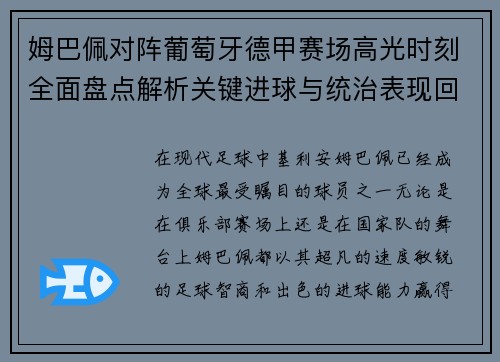 姆巴佩对阵葡萄牙德甲赛场高光时刻全面盘点解析关键进球与统治表现回顾