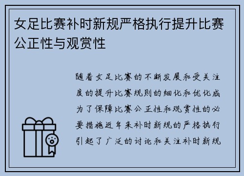 女足比赛补时新规严格执行提升比赛公正性与观赏性