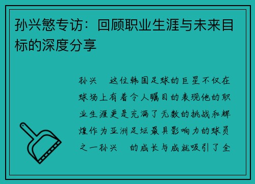 孙兴慜专访:回顾职业生涯与未来目标的深度分享 孙兴慜专访:回顾职业生涯与未来目标的深度分享