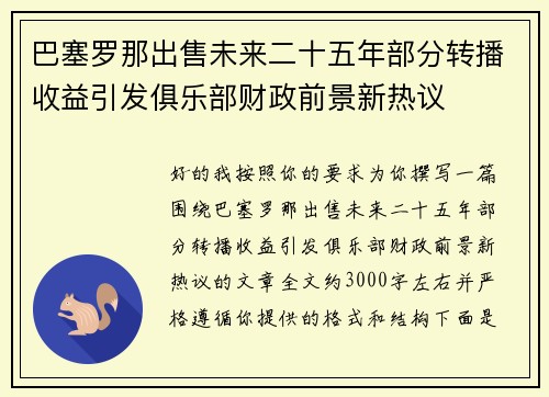 巴塞罗那出售未来二十五年部分转播收益引发俱乐部财政前景新热议 巴塞罗那出售未来二十五年部分转播收益引发俱乐部财政前景新热议