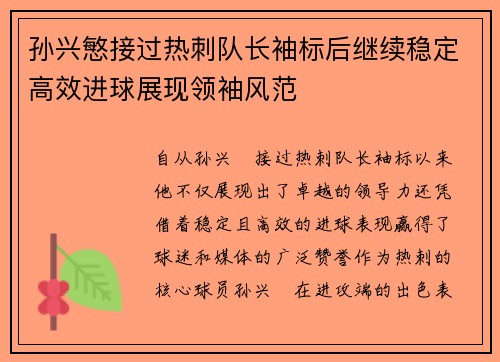 孙兴慜接过热刺队长袖标后继续稳定高效进球展现领袖风范 孙兴慜接过热刺队长袖标后继续稳定高效进球展现领袖风范