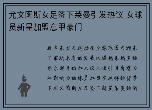 尤文图斯女足签下莱曼引发热议 女球员新星加盟意甲豪门