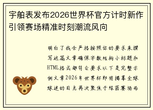 宇舶表发布2026世界杯官方计时新作引领赛场精准时刻潮流风向 宇舶表发布2026世界杯官方计时新作引领赛场精准时刻潮流风向