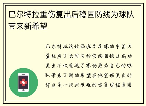 巴尔特拉重伤复出后稳固防线为球队带来新希望