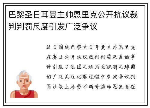 巴黎圣日耳曼主帅恩里克公开抗议裁判判罚尺度引发广泛争议