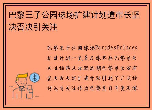巴黎王子公园球场扩建计划遭市长坚决否决引关注