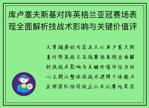 库卢塞夫斯基对阵英格兰亚冠赛场表现全面解析技战术影响与关键价值评估 库卢塞夫斯基对阵英格兰亚冠赛场表现全面解析技战术影响与关键价值评估