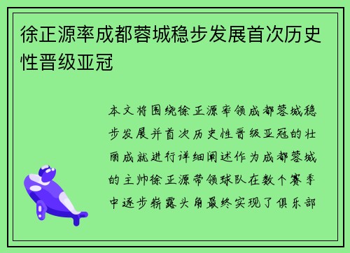 徐正源率成都蓉城稳步发展首次历史性晋级亚冠 徐正源率成都蓉城稳步发展首次历史性晋级亚冠