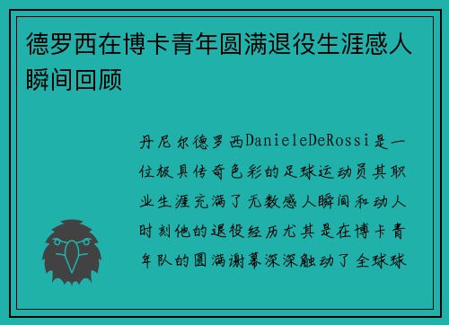 德罗西在博卡青年圆满退役生涯感人瞬间回顾 德罗西在博卡青年圆满退役生涯感人瞬间回顾