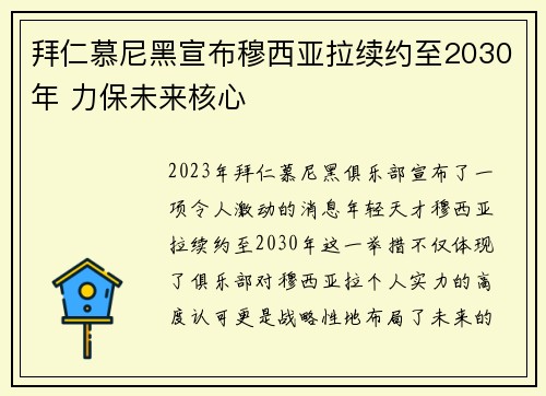 拜仁慕尼黑宣布穆西亚拉续约至2030年 力保未来核心