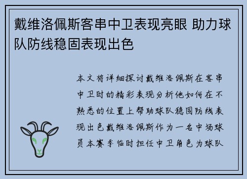 戴维洛佩斯客串中卫表现亮眼 助力球队防线稳固表现出色