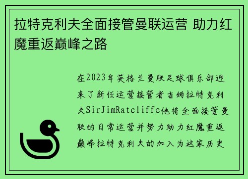 拉特克利夫全面接管曼联运营 助力红魔重返巅峰之路