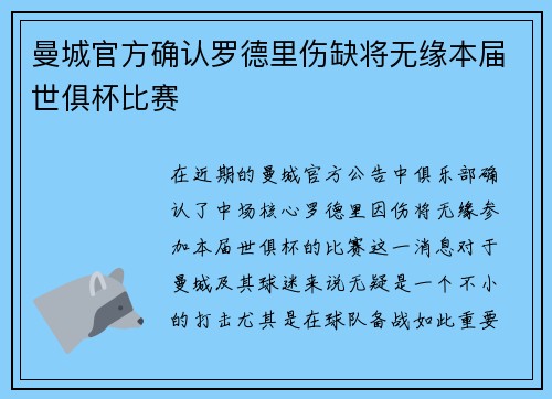 曼城官方确认罗德里伤缺将无缘本届世俱杯比赛 曼城官方确认罗德里伤缺将无缘本届世俱杯比赛