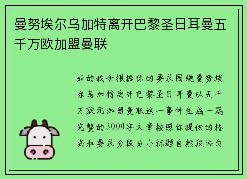 曼努埃尔乌加特离开巴黎圣日耳曼五千万欧加盟曼联
