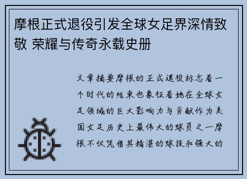 摩根正式退役引发全球女足界深情致敬 荣耀与传奇永载史册