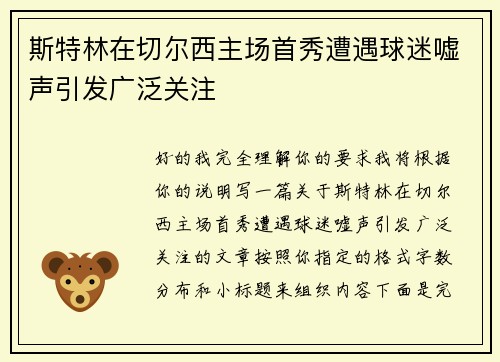 斯特林在切尔西主场首秀遭遇球迷嘘声引发广泛关注