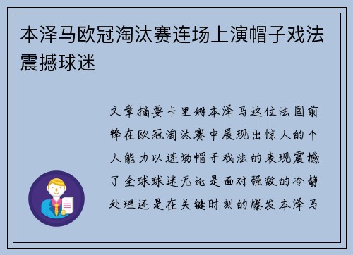 本泽马欧冠淘汰赛连场上演帽子戏法震撼球迷