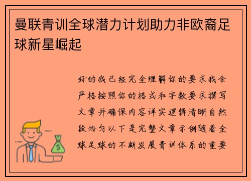 曼联青训全球潜力计划助力非欧裔足球新星崛起