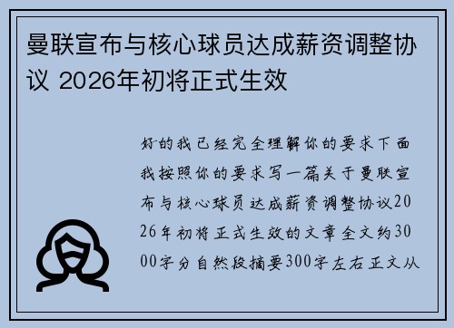 曼联宣布与核心球员达成薪资调整协议 2026年初将正式生效