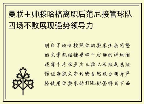 曼联主帅滕哈格离职后范尼接管球队四场不败展现强势领导力