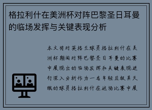 格拉利什在美洲杯对阵巴黎圣日耳曼的临场发挥与关键表现分析