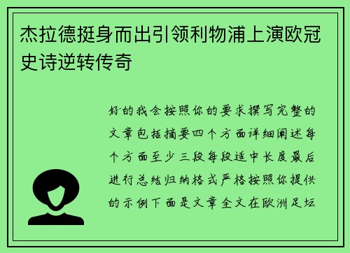 杰拉德挺身而出引领利物浦上演欧冠史诗逆转传奇