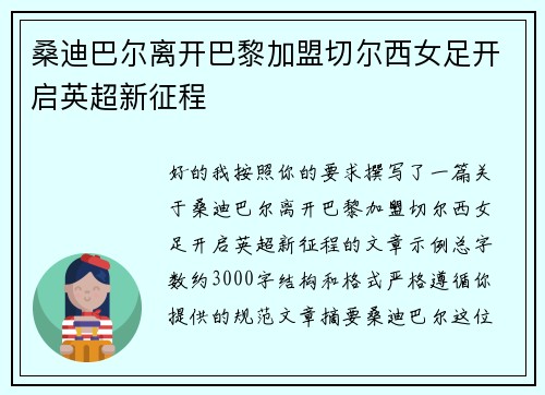 桑迪巴尔离开巴黎加盟切尔西女足开启英超新征程