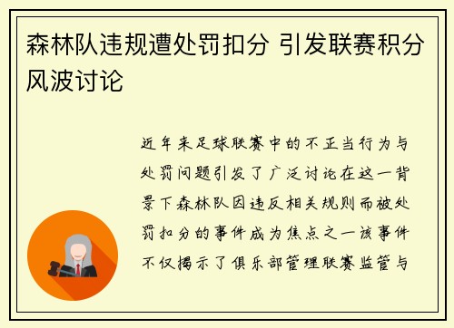 森林队违规遭处罚扣分 引发联赛积分风波讨论 森林队违规遭处罚扣分 引发联赛积分风波讨论