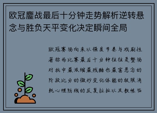 欧冠鏖战最后十分钟走势解析逆转悬念与胜负天平变化决定瞬间全局