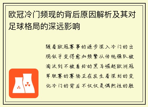 欧冠冷门频现的背后原因解析及其对足球格局的深远影响