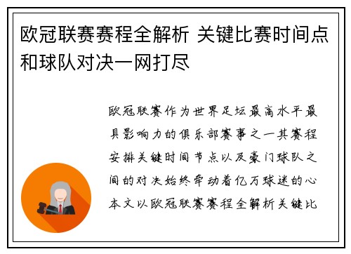 欧冠联赛赛程全解析 关键比赛时间点和球队对决一网打尽 欧冠联赛赛程全解析 关键比赛时间点和球队对决一网打尽