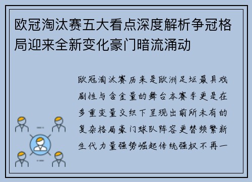 欧冠淘汰赛五大看点深度解析争冠格局迎来全新变化豪门暗流涌动 欧冠淘汰赛五大看点深度解析争冠格局迎来全新变化豪门暗流涌动