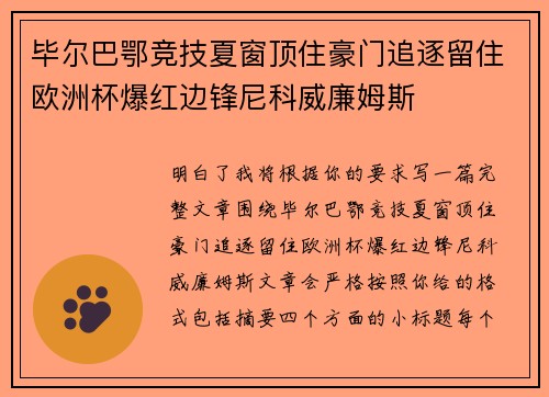 毕尔巴鄂竞技夏窗顶住豪门追逐留住欧洲杯爆红边锋尼科威廉姆斯