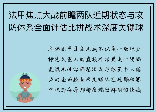 法甲焦点大战前瞻两队近期状态与攻防体系全面评估比拼战术深度关键球员表现