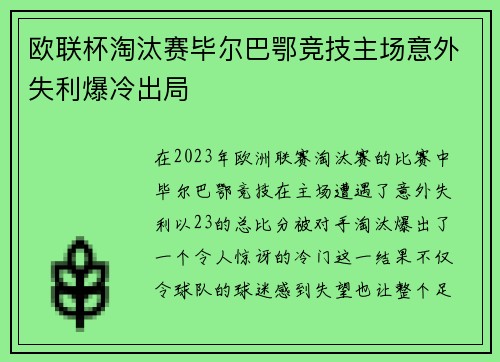 欧联杯淘汰赛毕尔巴鄂竞技主场意外失利爆冷出局