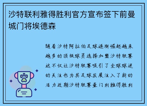 沙特联利雅得胜利官方宣布签下前曼城门将埃德森