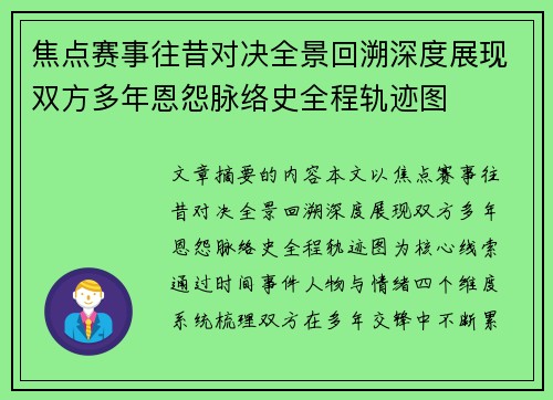 焦点赛事往昔对决全景回溯深度展现双方多年恩怨脉络史全程轨迹图