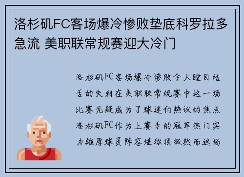 洛杉矶FC客场爆冷惨败垫底科罗拉多急流 美职联常规赛迎大冷门