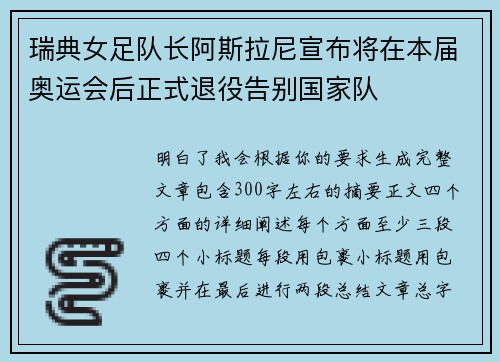 瑞典女足队长阿斯拉尼宣布将在本届奥运会后正式退役告别国家队