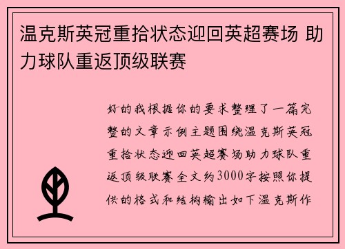 温克斯英冠重拾状态迎回英超赛场 助力球队重返顶级联赛