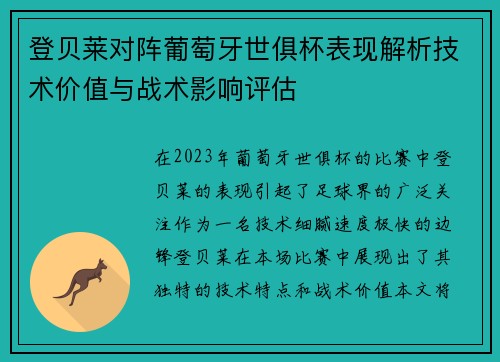 登贝莱对阵葡萄牙世俱杯表现解析技术价值与战术影响评估 登贝莱对阵葡萄牙世俱杯表现解析技术价值与战术影响评估