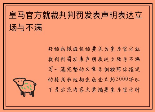 皇马官方就裁判判罚发表声明表达立场与不满
