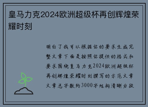 皇马力克2024欧洲超级杯再创辉煌荣耀时刻