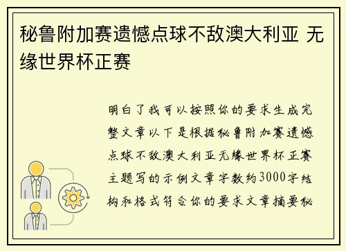 秘鲁附加赛遗憾点球不敌澳大利亚 无缘世界杯正赛 秘鲁附加赛遗憾点球不敌澳大利亚 无缘世界杯正赛