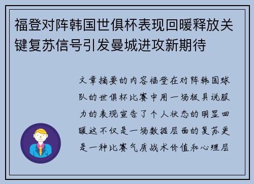 福登对阵韩国世俱杯表现回暖释放关键复苏信号引发曼城进攻新期待 福登对阵韩国世俱杯表现回暖释放关键复苏信号引发曼城进攻新期待
