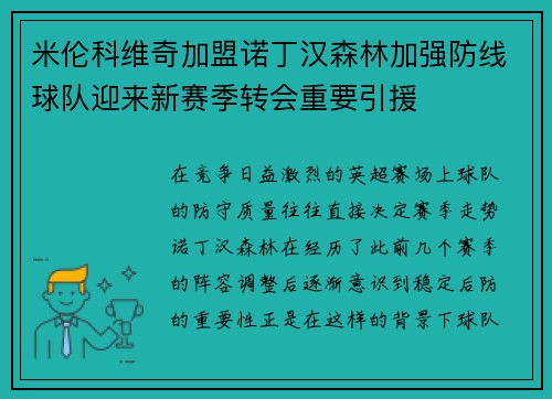 米伦科维奇加盟诺丁汉森林加强防线球队迎来新赛季转会重要引援