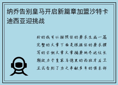 纳乔告别皇马开启新篇章加盟沙特卡迪西亚迎挑战