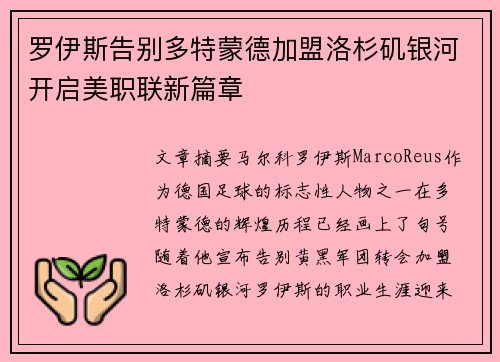 罗伊斯告别多特蒙德加盟洛杉矶银河开启美职联新篇章 罗伊斯告别多特蒙德加盟洛杉矶银河开启美职联新篇章