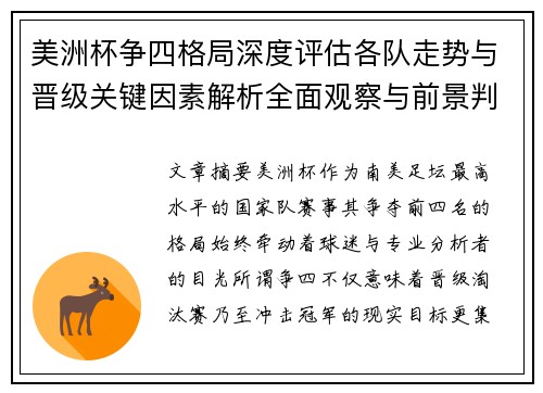 美洲杯争四格局深度评估各队走势与晋级关键因素解析全面观察与前景判断 美洲杯争四格局深度评估各队走势与晋级关键因素解析全面观察与前景判断